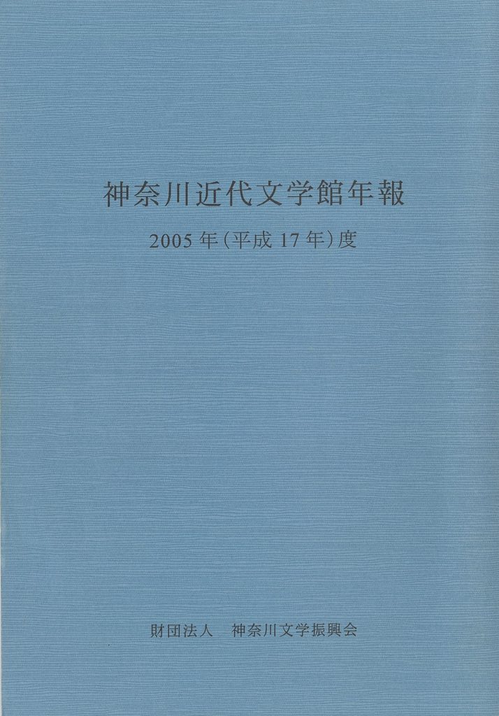 神奈川近代文学館年報 2005年度