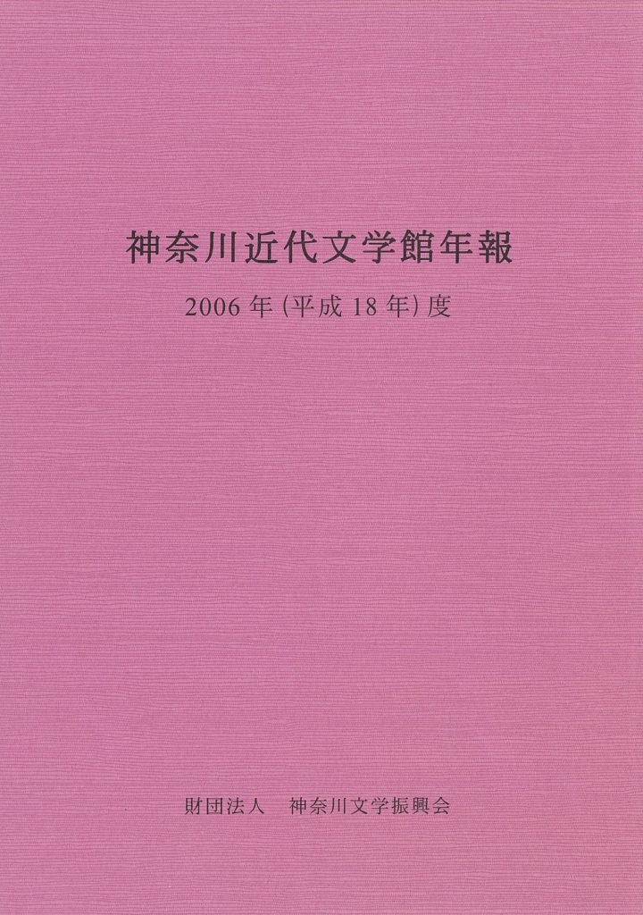 神奈川近代文学館年報 2006年度