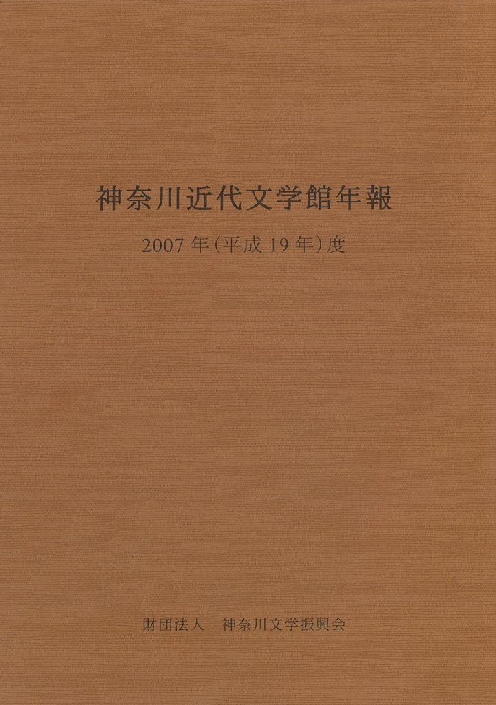 神奈川近代文学館年報2007年度