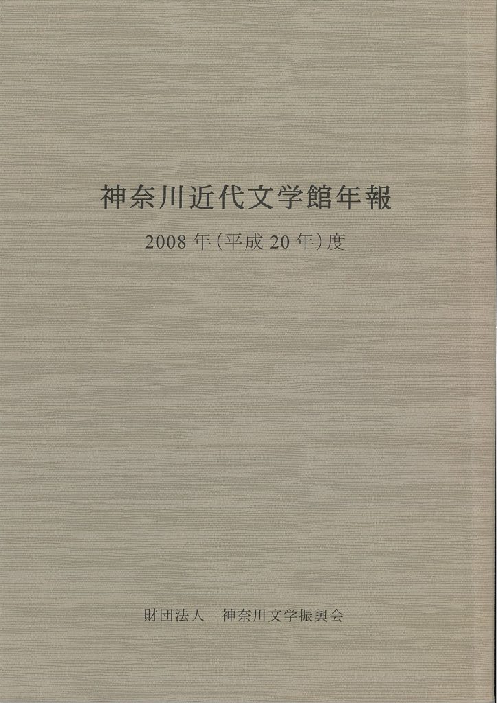 神奈川近代文学館年報2008年度