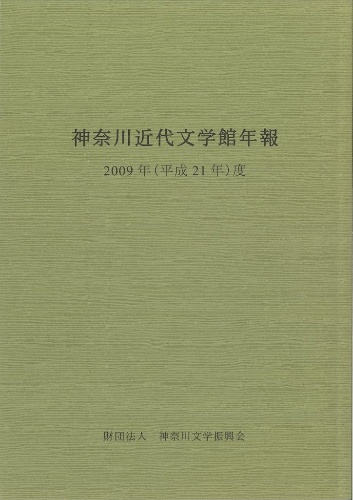 神奈川近代文学館年報2009年度