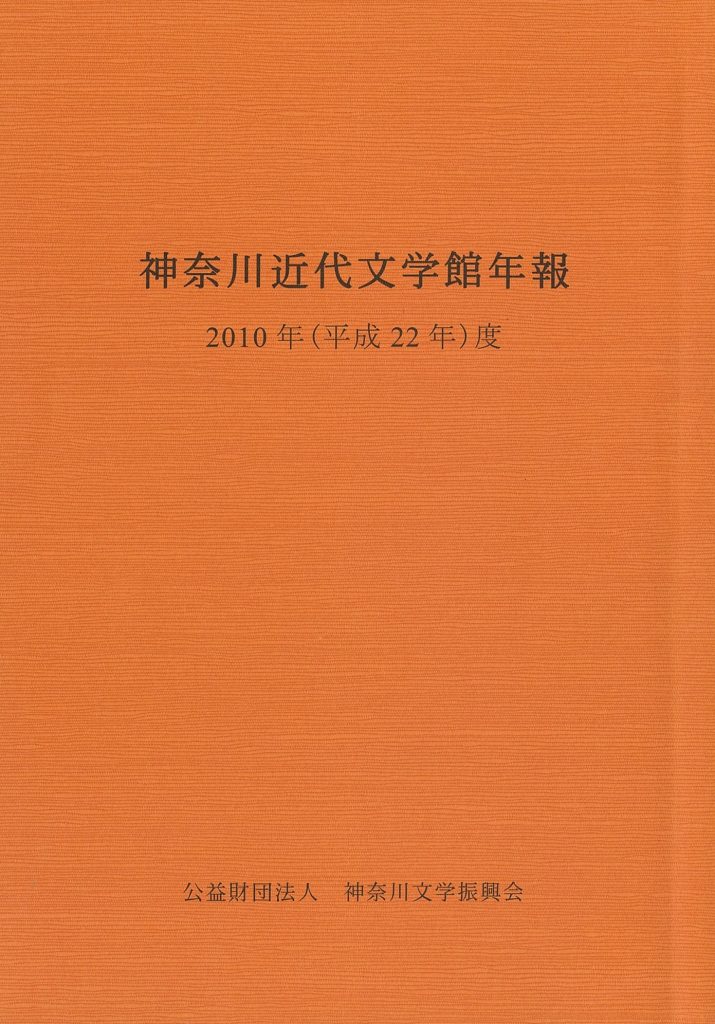 神奈川近代文学館年報2010年度