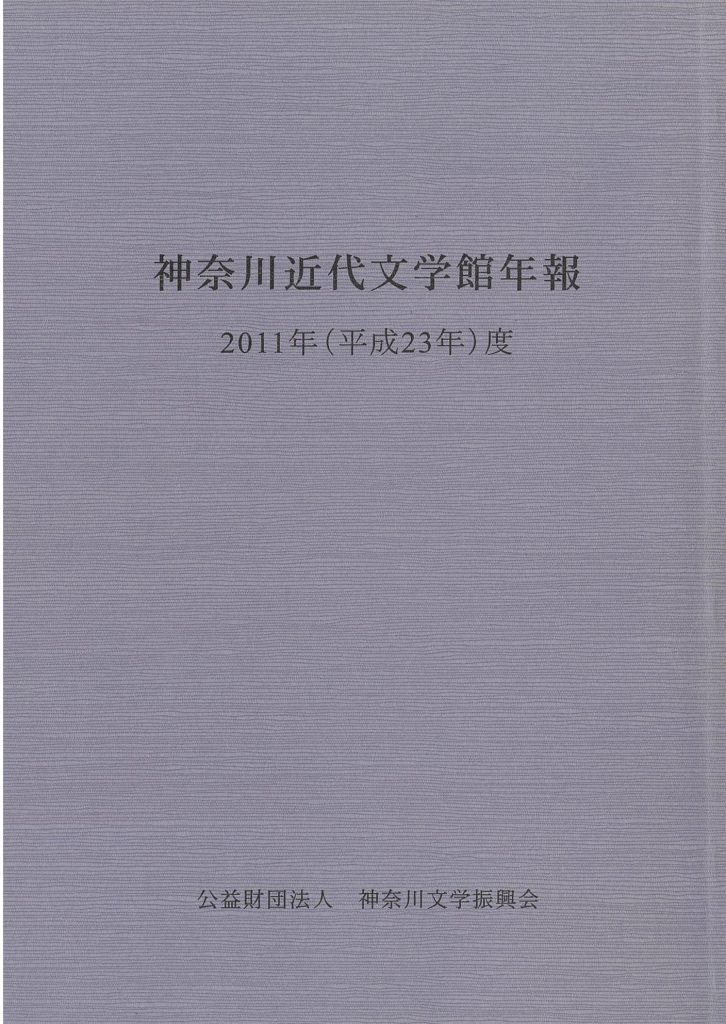 神奈川近代文学館年報2011年度