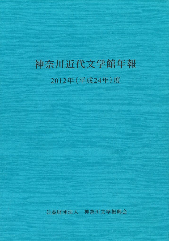 神奈川近代文学館年報2012年度