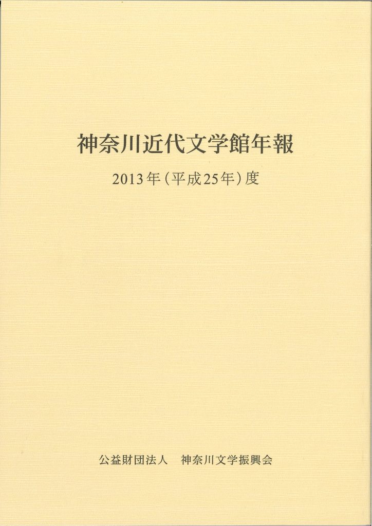神奈川近代文学館年報2013年度