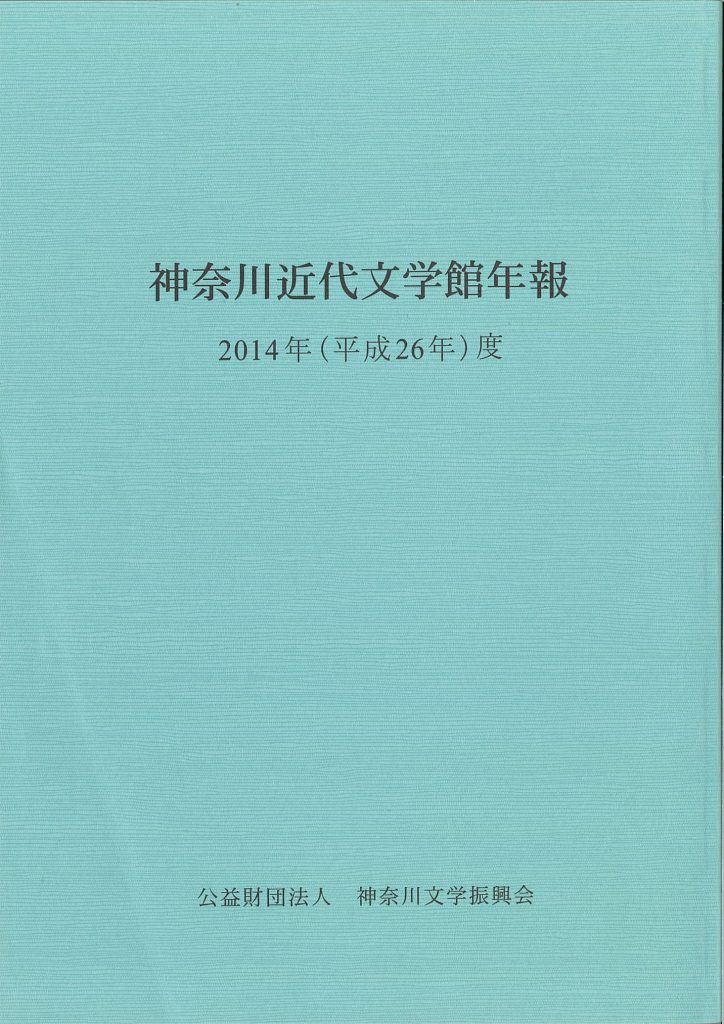 神奈川近代文学館年報2014年度