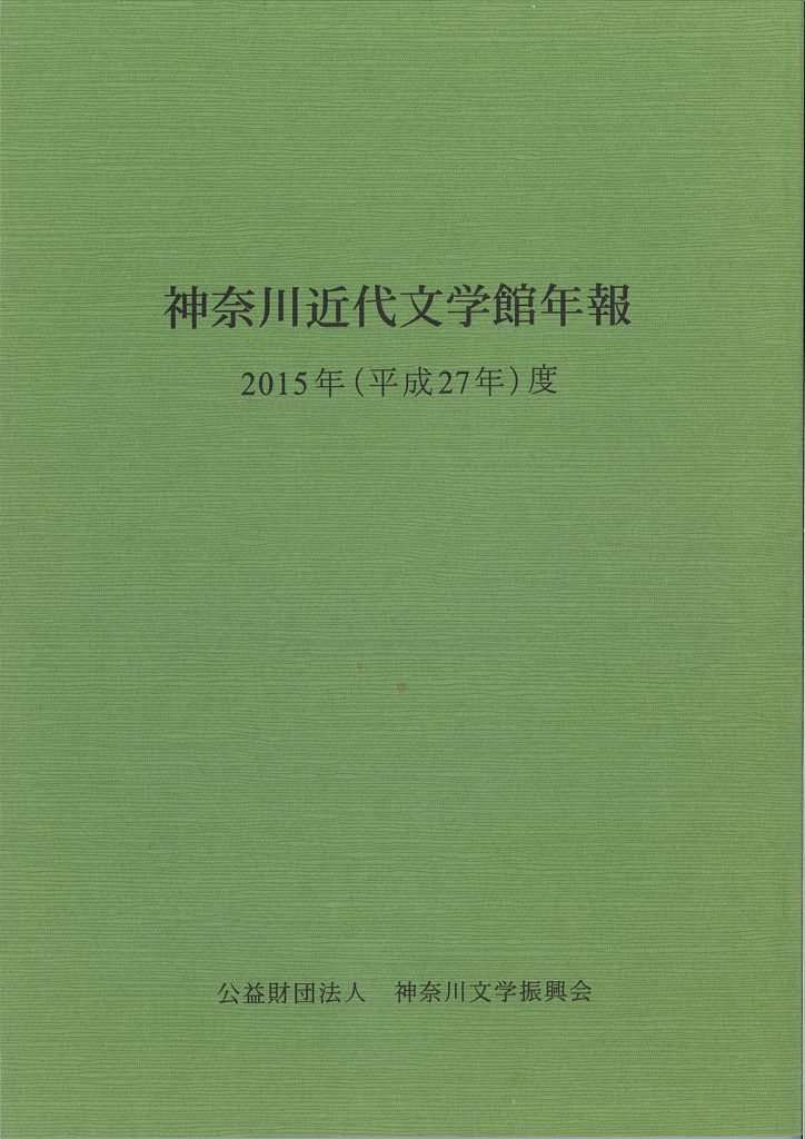 神奈川近代文学館年報2015年度