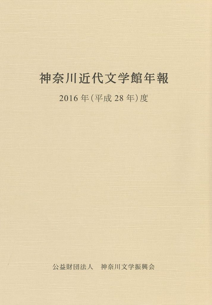 神奈川近代文学館年報2016年度