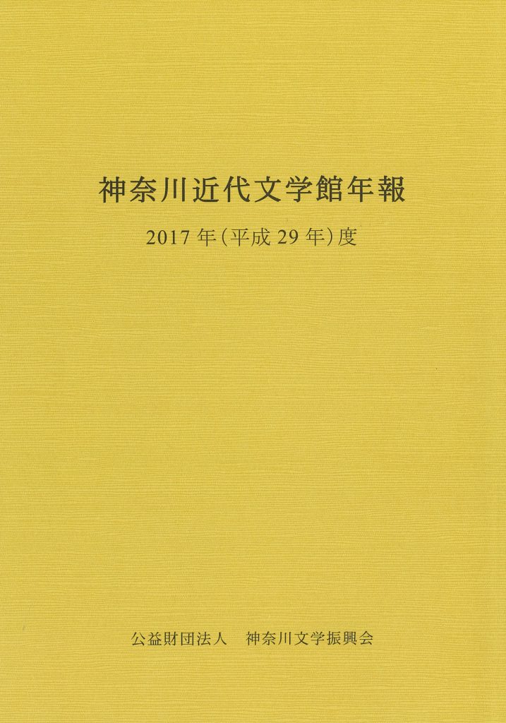 神奈川近代文学館年報2017年度