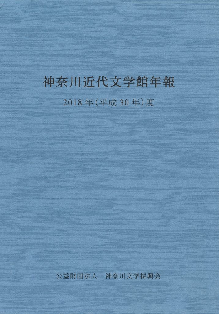 神奈川近代文学館年報2018年度