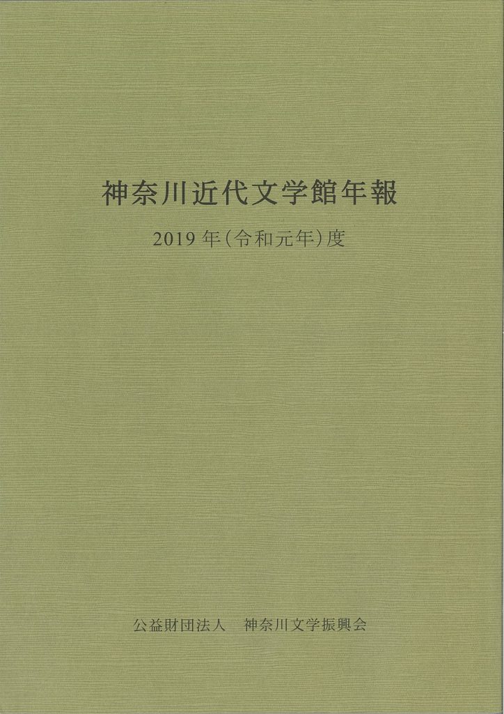 神奈川近代文学館年報2019年度