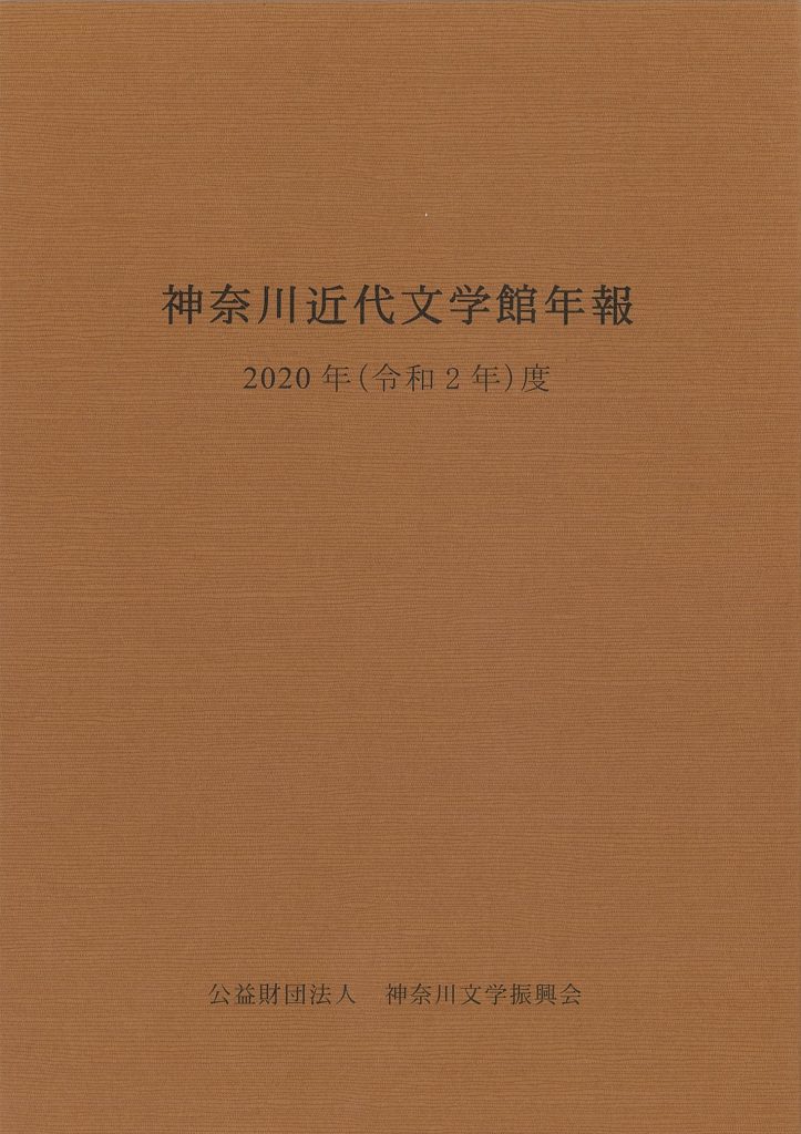 神奈川近代文学館年報年報2020年度