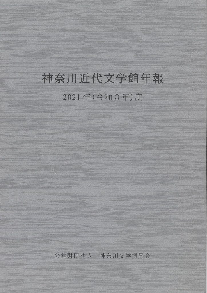神奈川近代文学館年報2021年度