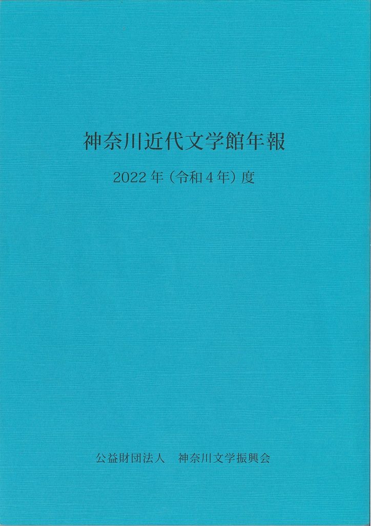 神奈川近代文学館年報2022年度