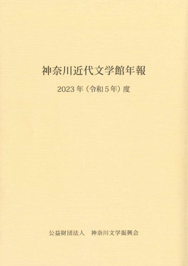 神奈川近代文学館年報2023年度