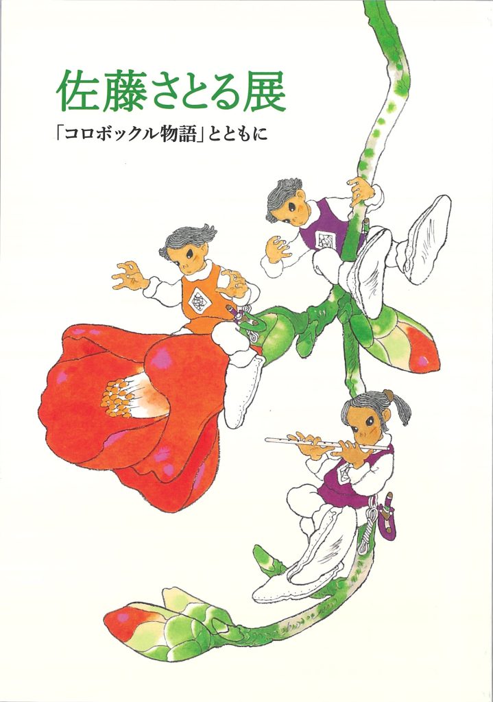 佐藤さとる展―『コロボックル物語』とともに―図録
