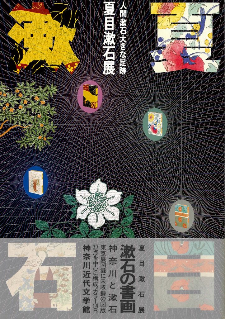 夏目漱石展図録(1987年開催)