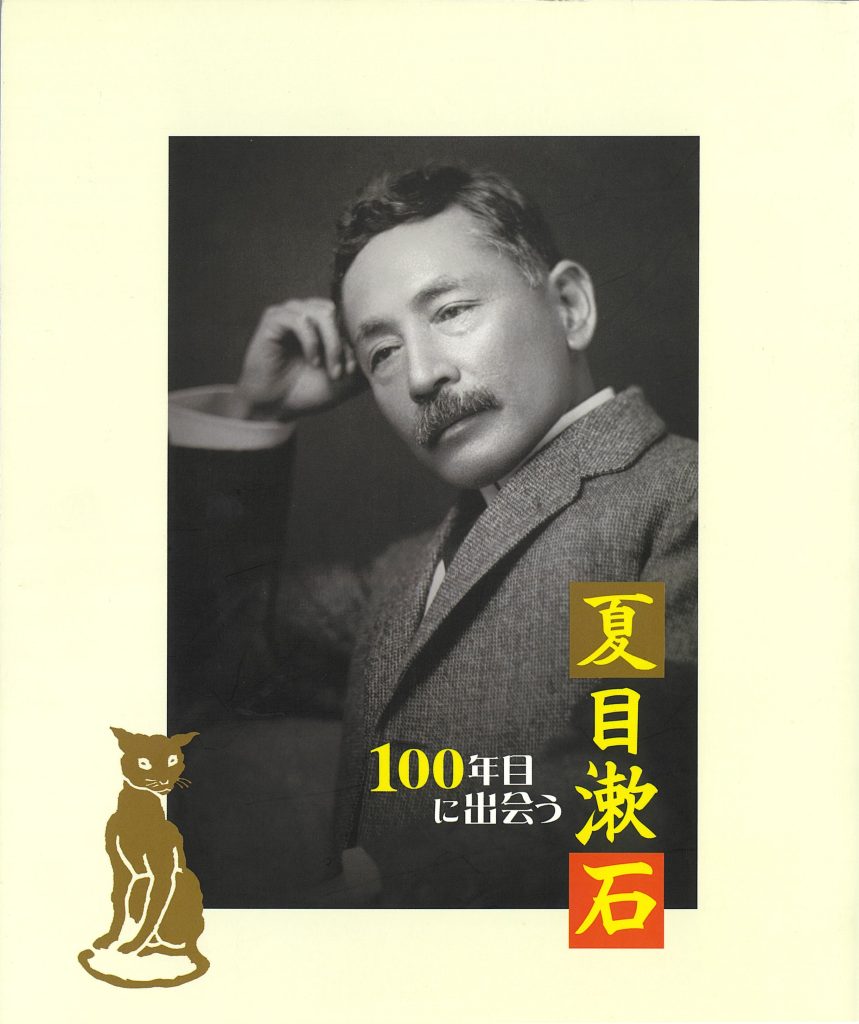 100年目に出会う夏目漱石展図録（2016年開催）