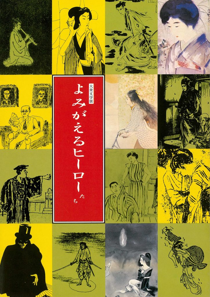 大衆文学展図録