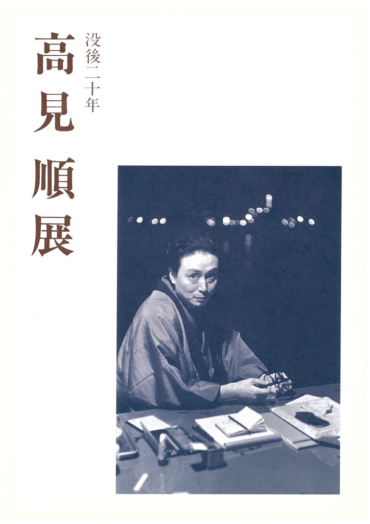 高見順展図録