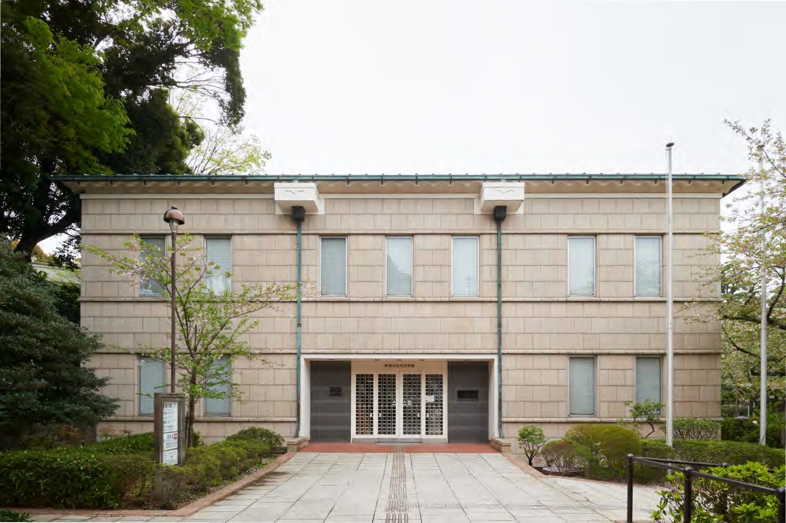 神奈川近代文学館外観