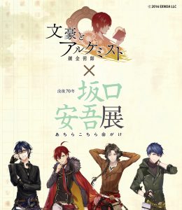 文豪とアルケミスト・坂口安吾展タイアップ