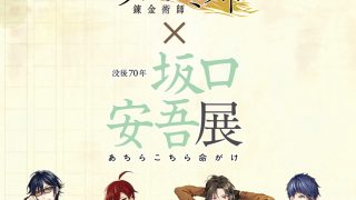 文豪とアルケミスト」・「坂口安吾展」タイアップ - 神奈川近代文学館