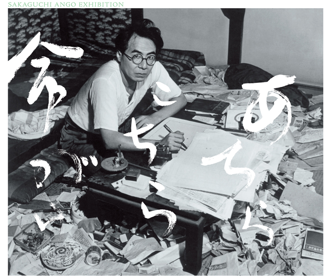 特別展「没後70年　坂口安吾展　あちらこちら命がけ」＝複製を禁ず