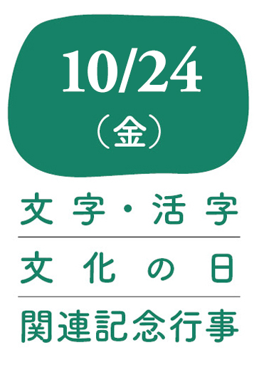 文字・活字文化の日2025