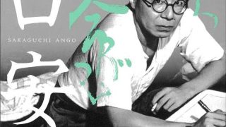 没後70年 坂口安吾 あちらこちら命がけ - 神奈川近代文学館／坂口安吾
