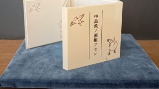 筆乃跡 画家の集合画帳（箱共） IMG_3207-scaled-e1780808116370