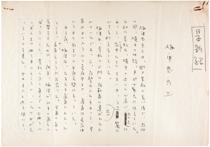 ラフカディオ・ハーン(小泉八雲)著 呈一訳「梅津忠兵衛」原稿=複製を禁ず