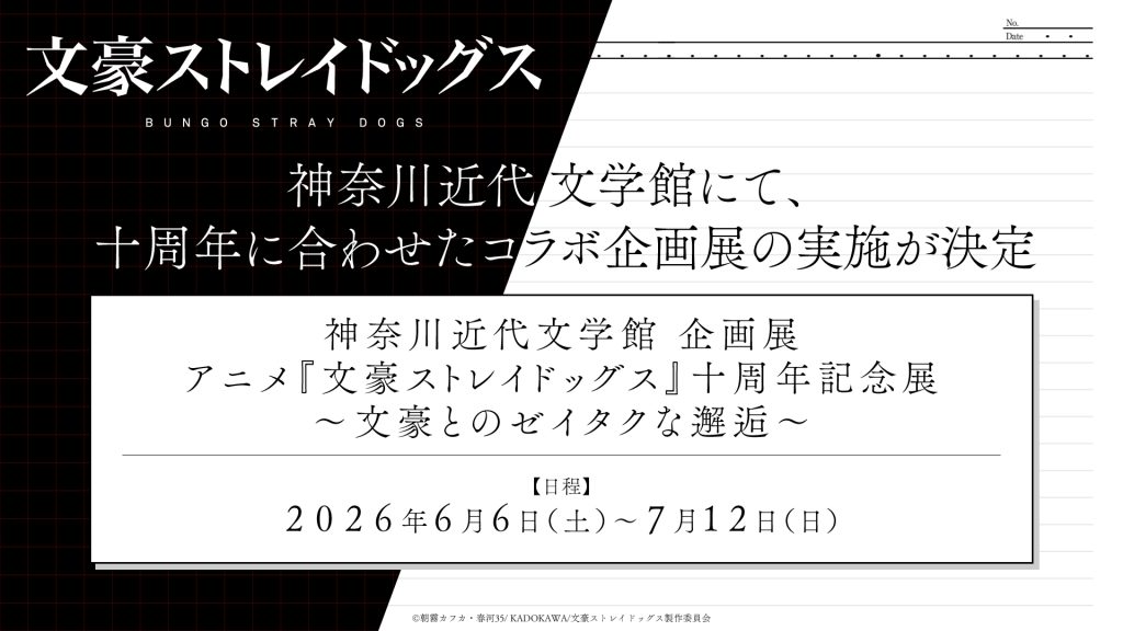 企画展「アニメ『文豪ストレイドッグス』十周年記念展決定