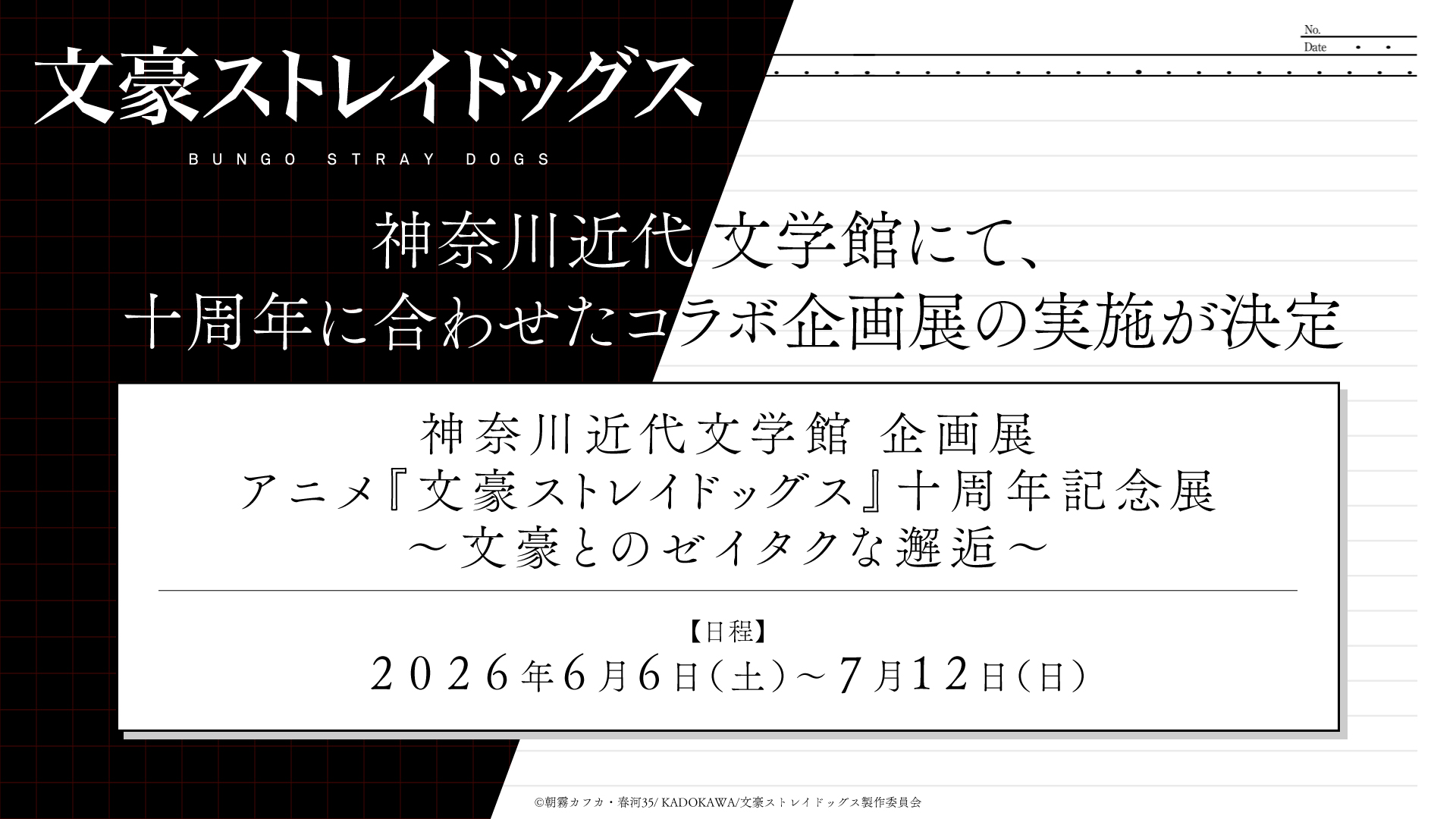 アニメ『文豪ストレイドッグス』とのコラボ企画展について - 神奈川