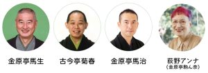 かなぶん寄席　笑門来福落語会　出演者　金原亭馬生　古今亭菊春　金原亭馬治　荻野アンナ（金原亭駒ん奈）