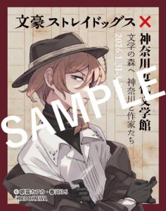 文豪ストレイドッグス×神奈川近代文学館　コラボレーション 202601＝複製を禁ず