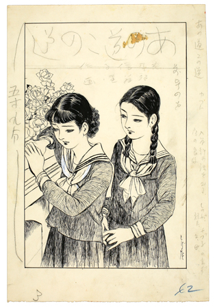 須藤重画「あの道この道」挿絵原画＝複製を禁ず