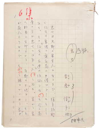 「鬼火」原稿＝複製を禁ず