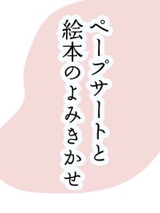 ペープサートと絵本のよみきかせ