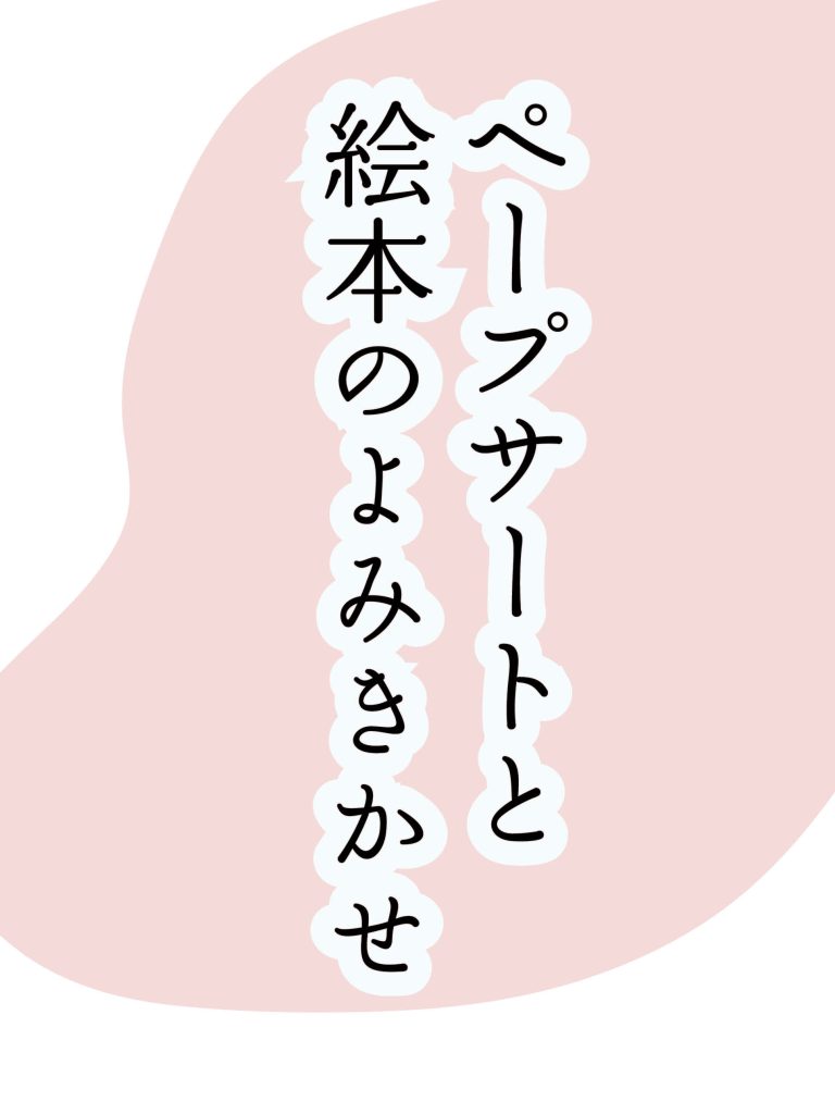 ペープサートと絵本のよみきかせ