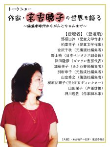 トークショー「作家・末吉暁子の世界を語る~編集者時代からがんこちゃんまで~」