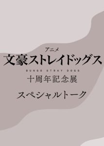 スペシャルトーク