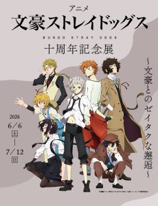 企画展「アニメ『文豪ストレイドッグス』十周年記念展～文豪とのゼイタクな邂逅～」＝複製を禁ず