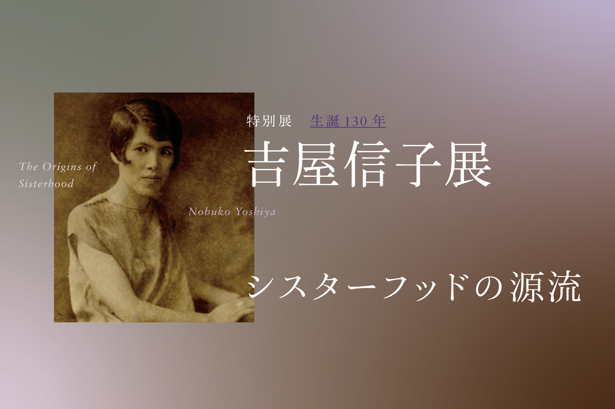 特別展「生誕130年　吉屋信子展　シスターフッドの源流」