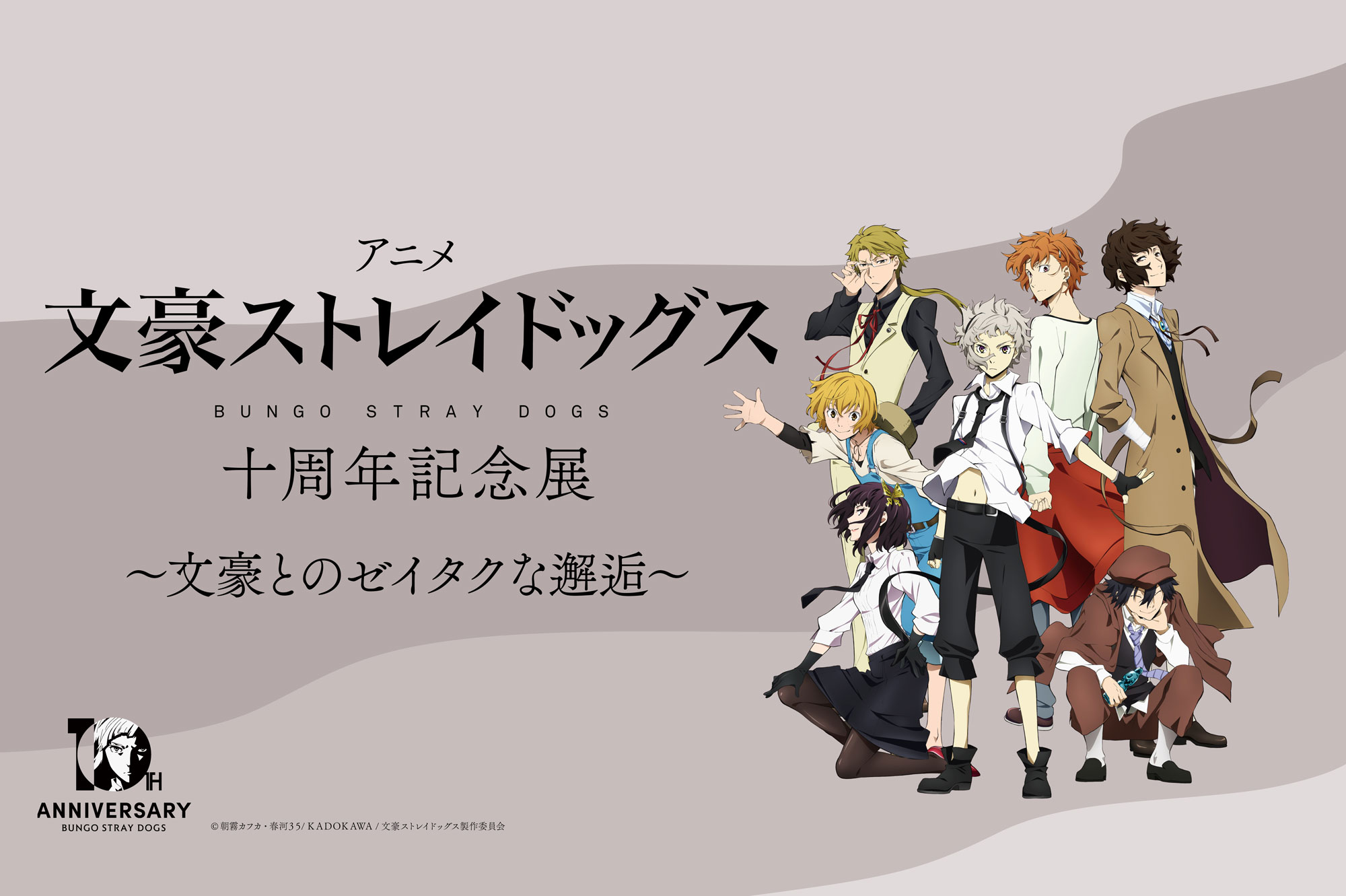 企画展「アニメ『文豪ストレイドッグス』十周年記念展～文豪とのゼイタクな邂逅～」