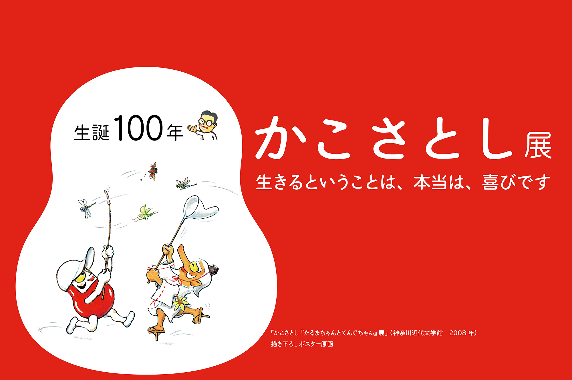 特別展「生誕100年 かこさとし展 生きるということは、本当は、喜びです」