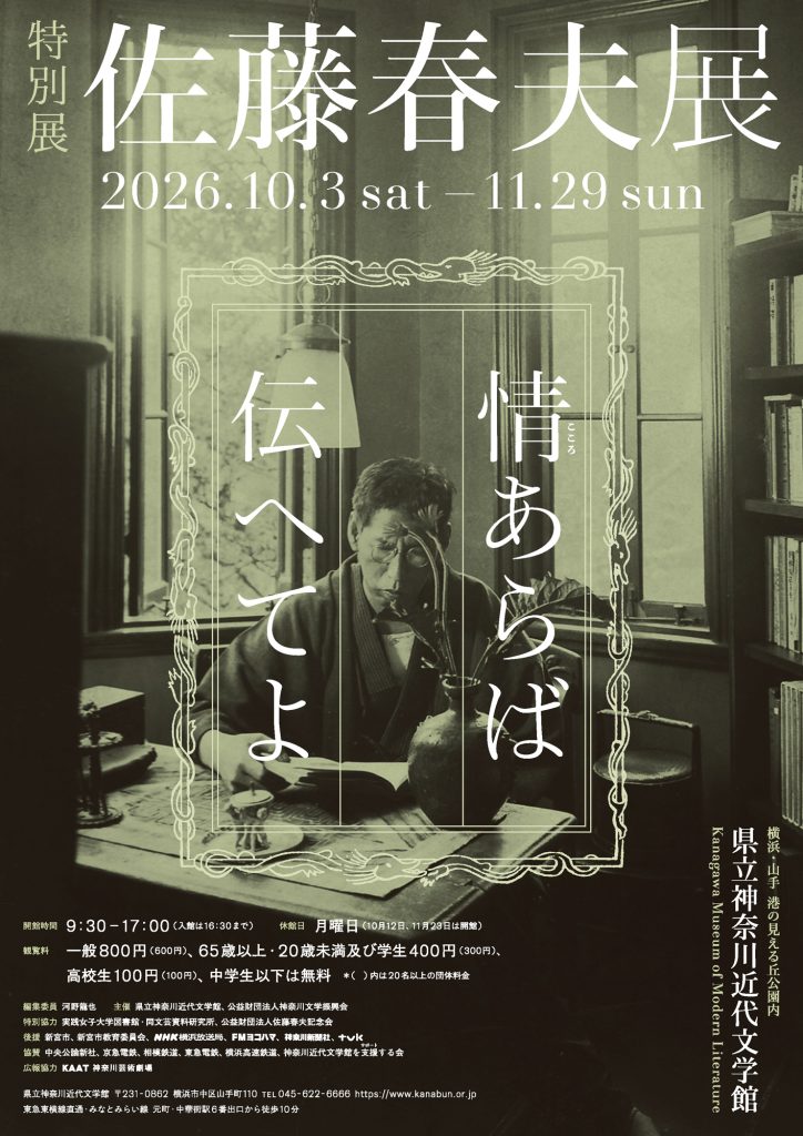 特別展「佐藤春夫展　情（こころ）あらば伝へてよ」＝複製を禁ず