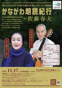 かながわ朗読紀行～佐藤春夫