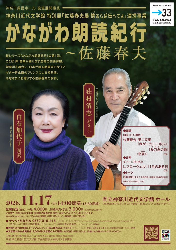 かながわ朗読紀行～佐藤春夫