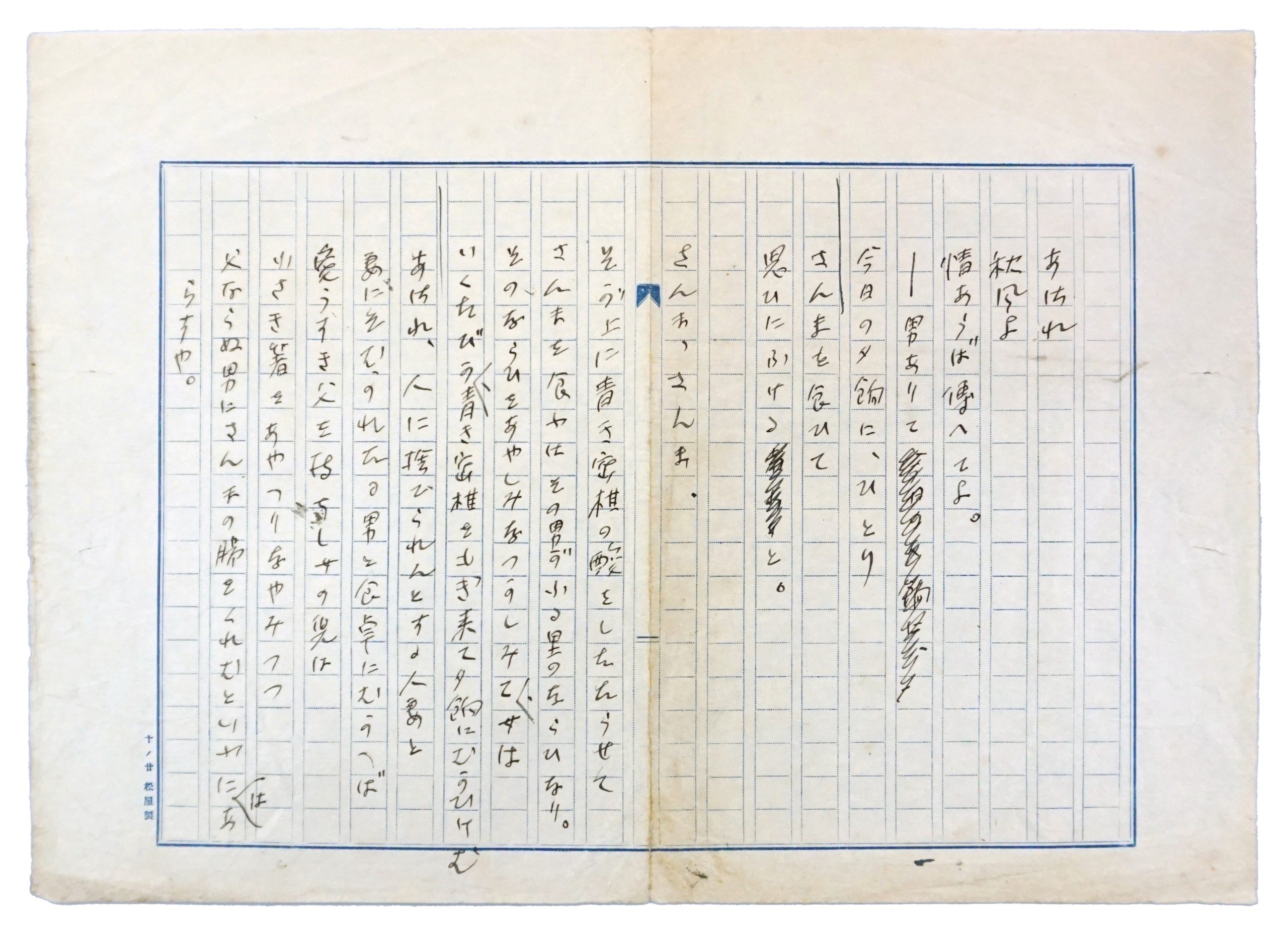 「秋刀魚の歌」草稿=複製を禁ず